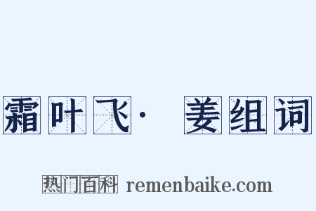 霜叶飞·姜组词是什么意思的图片